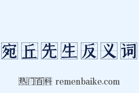 宛丘先生反义词是什么意思的图片
